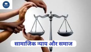सामाजिक न्याय और समाज