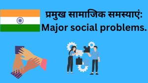 प्रमुख सामाजिक समस्याएं 