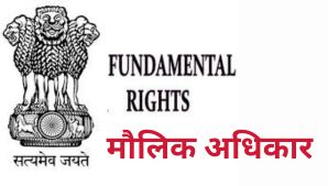 मौलिक अधिकार