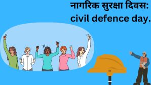 नागरिक सुरक्षा दिवस