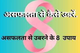 असफलता से कैसे उबरें