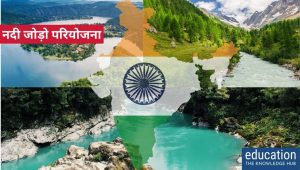 नदी जोड़ो परियोजना