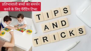 प्रतिभाशाली बच्चों का समर्थन करने के लिए पैरेंटिंग टिप्स