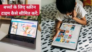 बच्चों के लिए स्क्रीन टाइम कैसे सीमित करें