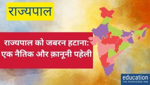 राज्यपाल को जबरन हटाना