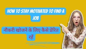 नौकरी खोजने के लिए कैसे प्रेरित रहें