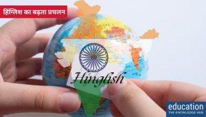 हिंग्लिश का बढ़ता प्रचलन