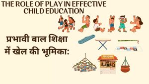 प्रभावी बाल शिक्षा में खेल की भूमिका