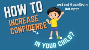अपने बच्चे में आत्मविश्वास बढ़ाने के 8 तरीके: 1 बच्चे में आत्मविश्वास