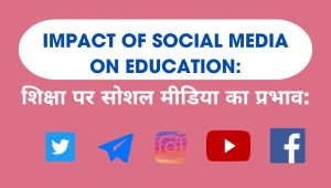 शिक्षा पर सोशल मीडिया का प्रभाव