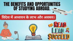 विदेश में अध्ययन के लाभ और अवसर।