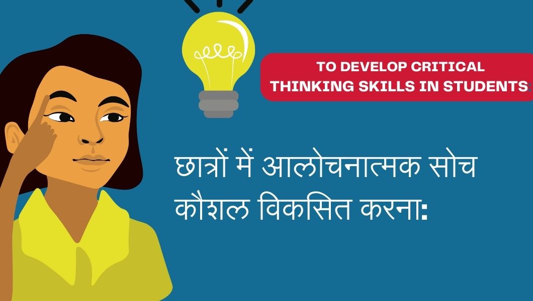 आलोचनात्मक सोच के अनुप्रयोग और उदाहरण