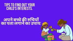 अपने बच्चे की रुचियों का पता लगाने का उपाय