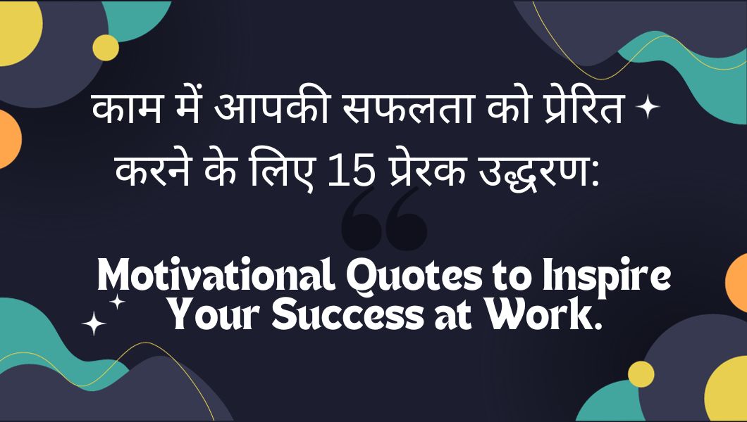 आपकी सफलता को प्रेरित करने के लिए 15 प्रेरक उद्धरण thcVIN