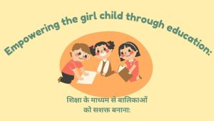 शिक्षा के माध्यम से बालिकाओं को सशक्त बनाना