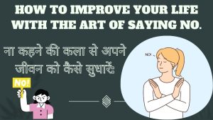 ना कहने की कला से अपने जीवन को कैसे सुधारें: 1 How to improve your life with the art of saying no