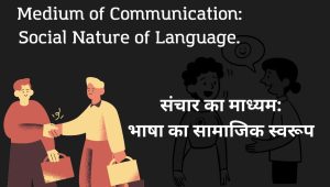 संचार का माध्यम: भाषा का सामाजिक स्वरूप