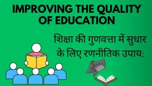 शिक्षा की गुणवत्ता में सुधार के लिए रणनीतिक उपाय