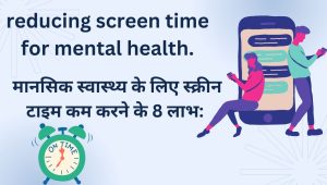 मानसिक स्वास्थ्य के लिए स्क्रीन टाइम कम करने के 8 लाभ: 