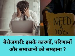बेरोजगारी: इसके कारणों, परिणामों और समाधानों को समझना ?