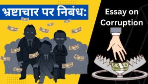 भ्रष्टाचार पर निबंध: