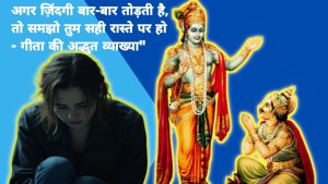 अगर ज़िंदगी बार-बार तोड़ती है, तो समझो तुम सही रास्ते पर हो – गीता की अद्भुत व्याख्या