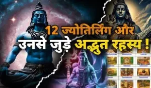 12 ज्योतिर्लिंगों का रहस्य: इतिहासऔर मान्यता
