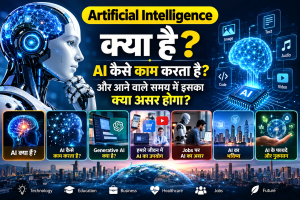 Artificial Intelligence क्या है ? AI कैसे काम करता है और भविष्य पर इसका असर 1 Artificial Intelligence क्या है